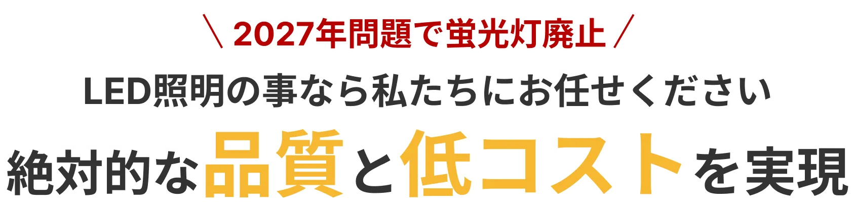 絶対的な品質と低コストを実現