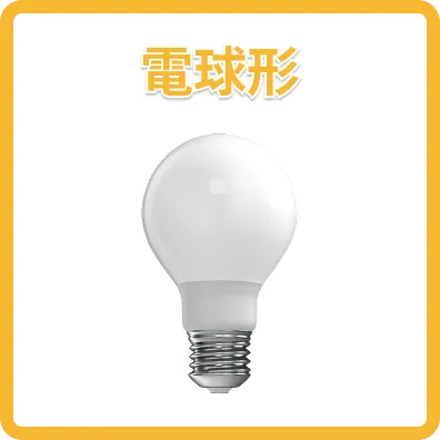 電球形蛍光灯の画像