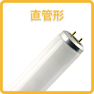 直管形蛍光灯の画像